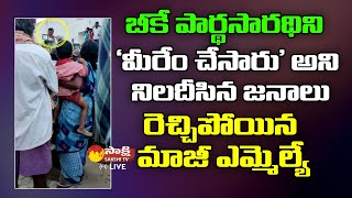 TDP Ex MLA BK Parthasarathi Bitter Experience || Public Reaction on TDP Fake Promises@SakshiTVLIVE