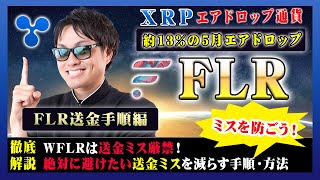 【投資】FLR送金手順特集！5月の高額エアドロップ報酬受け取り日！受け取ったFLRを送金ミスで紛失しない為に絶対に確認しておきたい送金方法・手順をわかりやすく解説！