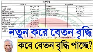 নতুন করে বেতন বৃদ্ধি ২০২৫।কার কত বেতন হচ্ছে? কবে বেতন বৃদ্ধি পাচ্ছে? মহার্ঘ ভাতা গেজেট ২০২৫ জুলাইয়ে।