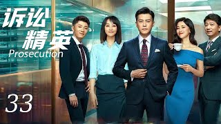 【诉讼精英Prosecution 】EP33|后起新人“碰瓷”精英律师，电梯初遇便起摩擦，欢喜冤家又如何成为最佳搭档|主演：靳东 蓝盈莹