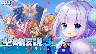 【聖剣伝説3 TRIALS of MANA】完全初見プレイ🔰𓂃 𓈒𓏸はじめての聖剣伝説！！！どきどきの冒険の続き！#02【Vtuber】