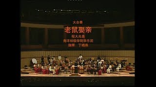 《老鼠娶亲》- 南洋初级学院华乐团 | Nanyang Junior College Chinese Orchestra