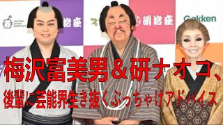 梅沢富美男\u0026研ナオコ、後輩に芸能界生き抜くぶっちゃけアドバイス「チクるのはすっごい身内」| 研 ナオコ | 梅沢富美男 | 最新ニュース | セレブニュース |  ニュース企画