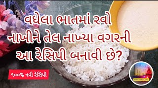 વધેલા ભાતમાં રવો નાખીને તેલ નાખ્યા વગરની આ રેસીપી બધાને એવી ભાવશે કે બનાવતા જ ચટ/Gujarati snacks