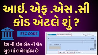 What is an IFSC code of a bank? || IFSC || 🏦 || IFSC code kya hai  આઇ એફ એસ સી કોડ એટલે શું