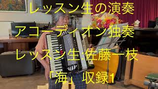 仙台ミュージカルアカデミー　地主幹夫　レッスン生の演奏　アコーディオン独奏　レッスン生:佐藤一枝　「海」収録1