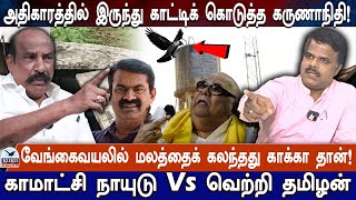 அதிகாரத்தில் இருந்து காட்டிக் கொடுத்த கருணாநிதி! | சீன் போடுறதுக்காகத் தான் சீமான் போனாரு! |DMK |NTK