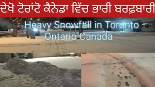 ਦੇਖੋ ਟੋਰਾਂਟੋ ਕੈਨੇਡਾ ਵਿੱਚ ਭਾਰੀ ਬਰਫ਼ਬਾਰੀ, Heavy Snowfall in Toronto Ontario Canada.