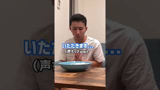 彼氏と喧嘩したから夕飯白米だけだしたらwww #shorts