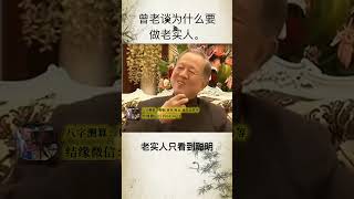 曾仕强：为什么要做一个老实人？