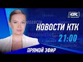 Новости Казахстана на КТК от 05.09.2024