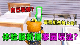 坏蛋杰瑞：体验服新增家园玩法？房屋自己装修！最强狙击枪上线！