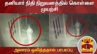 தனியார் நிதி நிறுவனத்தில் கொள்ளை முயற்சி - அலாரம் ஒலித்ததால் பரபரப்பு | Kanyakumari