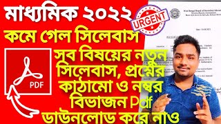 Madhyamik 2022 Syllabus Reduced | Madhyamik 2022 New Reduced Syllabus Download | Madhyamik 2022 news