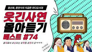 🤣웃음이 묻어나는 편지🤣 웃긴 사연 몰아 듣기 74 | 정선희, 문천식의 지금은 라디오시대