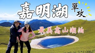 嘉明湖單攻/天使的眼淚/向陽名樹、向陽大崩壁、迎賓樹、三叉山/南橫公路