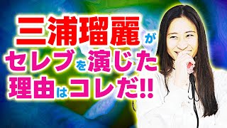 三浦瑠麗がセレブを演じたのは理由があった【ゴー宣切り抜き動画】