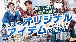 【徹底解説】他にない！着物・帯・羽織・草履・小物と種類別でオリジナルアイテムをご紹介！【YouTube LIVEダイジェスト版】