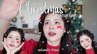 Christmas makeup🎄🎅🏻แต่งหน้า \u0026 ทำผม คริสต์มาส | PitchAom