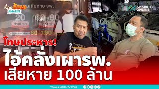 คลั่งเผารพ. เสียหาย 100 ล้าน โทษประหารชีวิต | เรื่องร้อนอมรินทร์