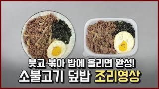 [원팩마트] 소불고기덮밥 만들기 #조리영상 #업소용레시피