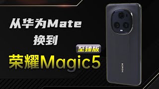 榮耀Magic5至臻版手機測評，關於我為什麼從華為Mate50Pro換到榮耀Magic5至臻版這件事荣耀Magic5至臻版手机测评，关于我为什么从华为Mate50Pro换到荣耀Magic5至臻版这件事