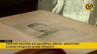 Сенсация в Нижнем Новгороде. Обнаружен единственный прижизненный сборник Максима Богдановича «Вянок»