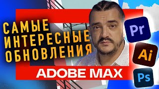 Adobe Max 2024. Самые важные обновления