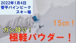 2022年1月4日　菅平高原パインビークスキー場 [Jan.4 2022 Sugadaira Snow Resort] ガン降り！極軽パウダー！