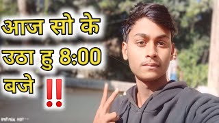 आज सो के 8:00 बजे उठा हु kaisi aadat hai yaar 😂😂 please like and subscribe mere dada ji bhi hai