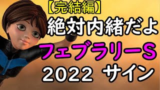 【絶対内緒だよ】フェブラリーステークス2022サイン（完結編）