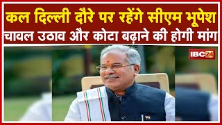 कल Delhi दौरे पर रहेंगे CM Bhupesh Baghel | चावल उठाव और कोटा बढ़ाने की होगी मांग