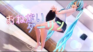 【4K MMD】スカートをたくし上げた 生足ミクさんでおねがいダーリン【紳士向け】