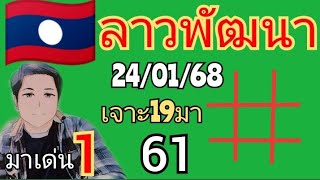 🇱🇦หวยลาววันนี้ ลาววันนี้ งวดวันที่ 24 มกราคม ค.ศ. 2025