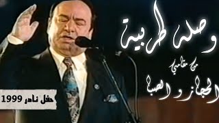 مؤسس الطرب صباح فخري - وصلة قدود حلبية