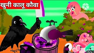 खुनी कालू कौवा ll khuni kalu kauva ll chidiya wala cartoon ll टुनी चिडियाँ कार्टून ll