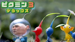 お前ら全員生きて帰れ ピクミン3実況プレイ