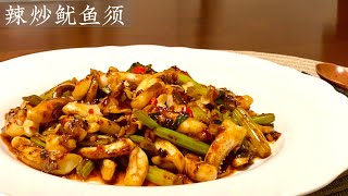 [Eng Sub]【辣炒鱿鱼须】最受欢迎的家常小炒食谱 光盘的速度令我惊讶 Stir Fry Spicy Squid Tentacles