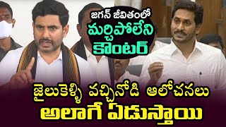 జైలుకెళ్ళి వచ్చినోడి ఆలోచనలు అలాగే ఏడుస్తాయి | Nara Lokesh Mind Blowing Counter to Ys Jagan