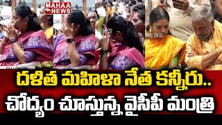 వైసీపీ దళిత మహిళా నేత కన్నీరు.. | YSRCP Leader | AP Politics | CM Jagan | Mahaa News