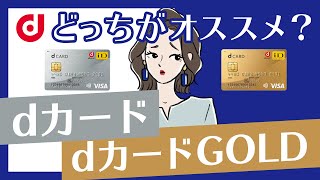 dカード・dカードGOLDの特典を徹底比較｜どっちがオススメ？