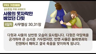 PRS가정예배_85주차_주중 성경읽기 6일차