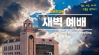 [대구 참좋은교회] 2024.09.13(금) 새벽예배