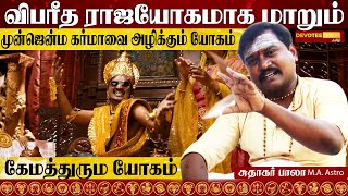 கேமத்துரும யோகம் | தீர்வும் பரிகாரமும் - Devotee Nation Tamil