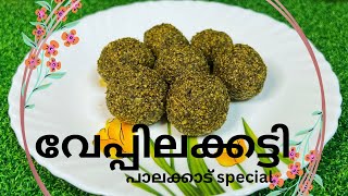 വേപ്പിലക്കട്ടി | veppilakkatti | ￼￼A dish with a different taste 😋| Palakkad traditional dish