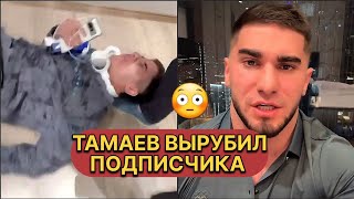 Тамаев жёстко избил подписчика 😳 ВЫРУБИЛ!