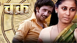 Smita Patil Full Movie Hindi - Naseeruddin Shah - स्मिता पाटिल सुपरहिट हिंदी मूवी - CHAKRA 1981 Film