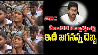 విద్యార్థులపై జగనన్న దెబ్బ | అనంతపురంలో ఖాకీ కావరం | LATICHARGE ON STUDENTS IN ANANTHAPURAM | PBC