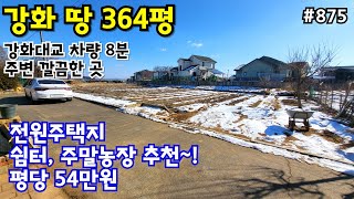 (핫매물#875)강화 솔정리 땅 364평 급매, 평당 54만원, 전 계획관리지역, 전원주택지, 쉼터, 주말농장 추천~!! 강화대교 8분이내 거리