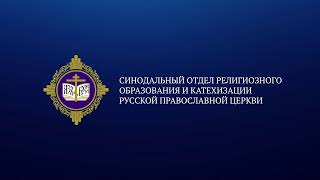 Секция: «Сектанство внешнее и внутреннее как угроза Православному миру»